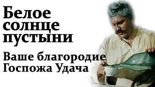 Ваше благородие госпожа Удача. Верещагин и Петруха. Белое Солнце Пустыни. Песня Булата Окуджавы.