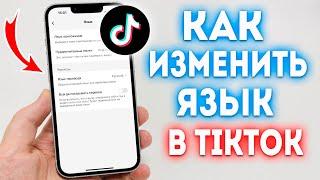 Как Поменять Язык в ТикТок? Как Изменить Язык в TikTok?