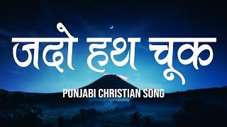 जदो हथ चूक मांगिये दुआ | Jadon Hath Chuk Mangiye Dua | Punjabi Christian Song | Worship Song