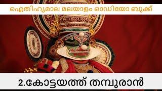 Kottayathu thampuran (കോട്ടയത്ത് തമ്പുരാൻ )-Malayalam audio book