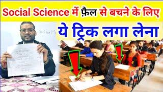 सामाजिक विज्ञान के पेपर में कुछ ना आए तो ये Trick लगा लेना|Social Science me kuch na aaye to kya kar