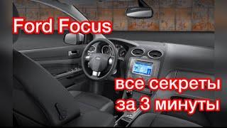 Ford Focus скрытые возможности / Форд Фокус дополнительные функции