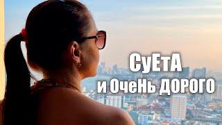 ЗРЯ Съездили!? Дети просятся обратно в деревню. Дорогой Бангкок.