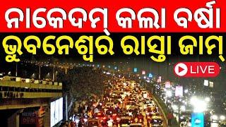 Live: ନାକେଦମ୍ କଲା ପ୍ରବଳ ବର୍ଷା | Low Pressure Rain In Odisha | Odisha Weather News | Odisha Rain