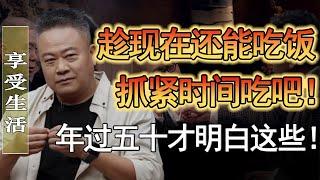 年過50才能明白這些！年輕時候一定要好好享受生活！不然你會追悔莫及？#竇文濤 #圓桌派 #人生感悟