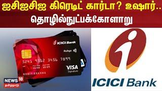 ஐசிஐசிஐ கிரெடிட் கார்டா? உஷார்.. தொழில்நுட்பக்கோளாறு | ICICI Bank | Credit Card