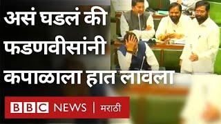 Juggling of Eknath Shinde, Devendra Fadnavis in Legislative Assembly BBC News Marathi