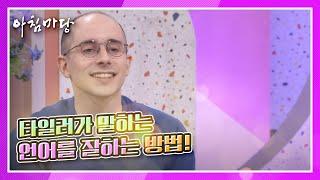 대한 미국인 타일러가 말하는 언어를 잘하는 방법! KBS 210323 방송