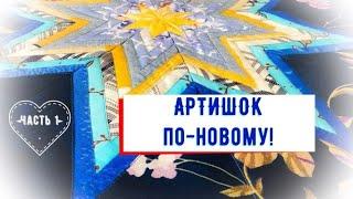 Лоскутная техника в стиле "Артишок". Шью по-новому! #лоскутноешитье#блокартишок#пэчворк