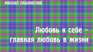 Михаил Лабковский  Любовь к себе – главная любовь в жизни