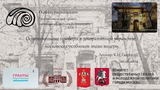 Осветительные приборы в декоративном убранстве московских особняков эпохи модерн