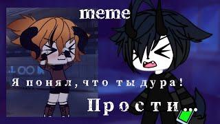 MemeЯ понял, что ты дура KotembikЧ.О