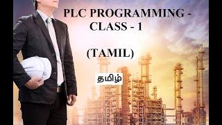 #PLC Programming CLASS 1-Tamil - தமிழ் | #Ladder Diagram (LD) #Programming-#plcprogramming #plctamil