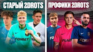 СТАРЫЙ 2DROTS VS ПРОФИКИ НА 30.000Р