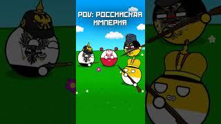 Pov: Российская Империя #countryballs