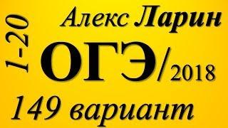 Разбор Варианта Алекса Ларина №149 ОГЭ 2018 (№1-20).