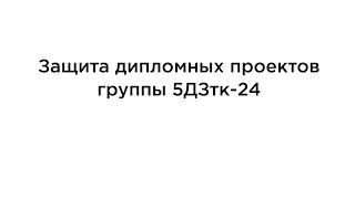 Защита дипломных проектов группы 5ДЗтк-24 / Кафедра дизайна и моды ВГТУ