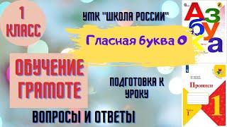 Урок 13 Гласная буква О. Азбука Прописи Горецкий УМК "Школа России" Родителям