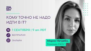 Кому точно не надо идти в IT? | Школа программирования и тестирования PASV