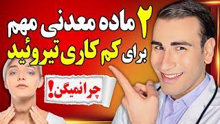 دو ماده معدنی بسیار مهم برای کم کاری تیروئید! چرا نمیگن؟! | Important Minerals For Hypothyroidism