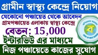 গ্রামপঞ্চায়েতে স্বাস্থ্য কেন্দ্রে কর্মী নিয়োগ | west bengal health department jobs |Wb panchayat job