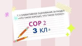 СОР-СОЧ ТЖБ-БЖБ Русский язык 3 класс Орыс тілі  3 сынып #СОР #СОЧ #БЖБ #ТЖБ