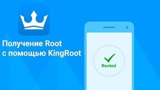 KingRoot - получение Root в один клик