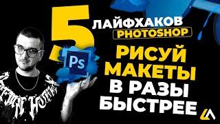 ДЕЛАЙ МАКЕТЫ БЫСТРЕЕ | 5 ТЕХНИК ДЛЯ PHOTOSHOP #5