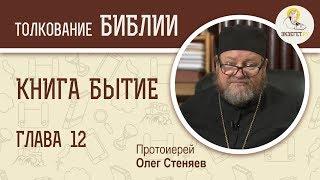 Книга Бытие. Глава 12. Протоиерей Олег Стеняев. Библия