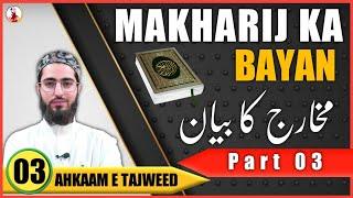 Makharij Ka Bayan | Part 3 | Ahkaam e Tajweed Class - 03 | Qari Aqib | Urdu/ Hindi - مخارج کا بیان