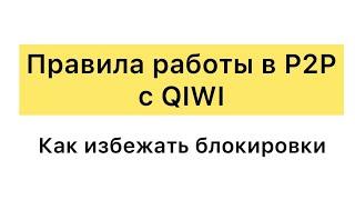Как избежать блокировки Киви кошелька/Р2Р/ можно ли разблокировать Киви