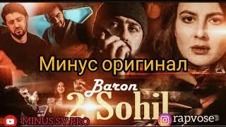 МИНУС!!! Baron 2-sohil /Барон 2- сохил