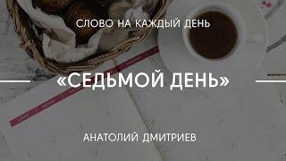 Седьмой день | Анатолий Дмитриев