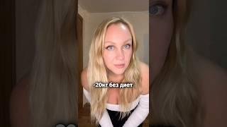 -20кг⁉️КАК ПОХУДЕЛА#похудение #доипосле #dietvlog#диеты  #сбросвеса  motivation #потерявеса #чтояем