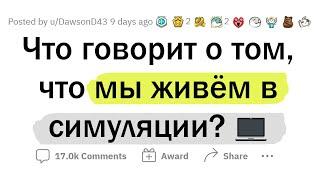 Признаки того, что мы живем в СИМУЛЯЦИИ