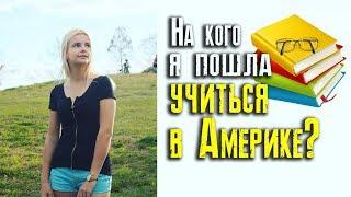 Учёба в Америке. На кого я пошла учиться? (1 часть)