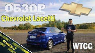Обзор на Chevrolet Lacetti (WTCC Street Edition)