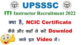 क्या है  NCIC Certificate | NCIC Certificate|How to downlod NCIC Certificate?|INSTRUCTOR VACANCY 022