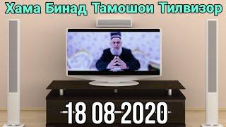 Хочи Мирзо Хама Инро Бинад Тамошои Тилвизор Огох бошед  18 08 2020