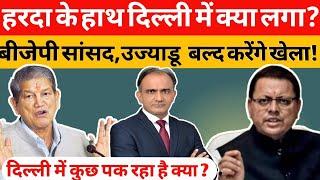 Harish Rawat को Central Hall,Press Club से क्या पता चला?Pushkar Singh Dhami के लिए संदेश Uttarakhand