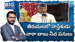 Chandrababu Politics On Tirumala, Tirupati Laddu Issue | Pawan Kalyan | Big Question | @SakshiTV