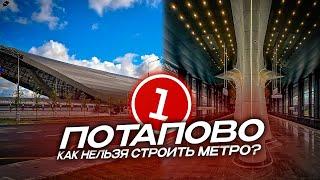 Новая станция "Потапово" - МЕТРО КАК ОШИБКА!!!