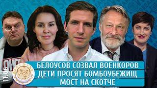 Белоусов созвал военкоров, Дети просят бомбоубежищ, Мост на скотче. Орешкин, Дзядко, Курбангалеева