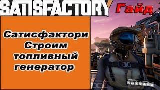 Строим топливный генератор в Satisfactory!!! Satisfactory гайд