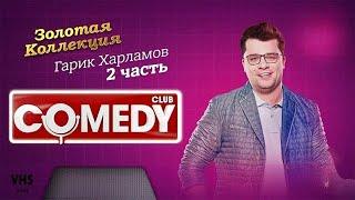 Comedy Club | Золотая коллекция – Гарик Харламов | Часть 2