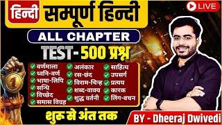 सम्पूर्ण HINDI 500 MCQ COMPLETE ALL CHAPTER  BY DHEERAJ SIR 500 QUESTION