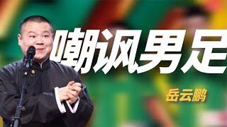 岳云鹏当众嘲讽国足，却被官方要求道歉，他的回应简直神了！