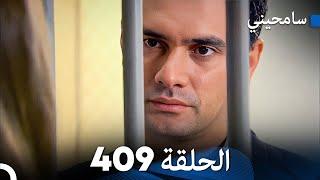 مسلسل سامحيني - الحلقة 409