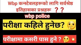 WBP कन्स्टेबलका लागि सबैभन्दा महत्त्वपूर्ण इतिहास प्रश्नहरू। EXAM IN DECEMBER  CONFIRMED 