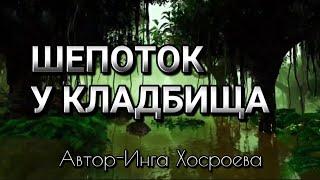 #магия ШЕПОТОК У КЛАДБИЩА(ЕСЛИ ПРОХОДИТЕ У КЛАДБИЩА)ДЛЯ ВСЕХ.АВТОР - ИНГА ХОСРОЕВА.